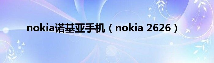 nokia诺基亚手机（nokia 2626）