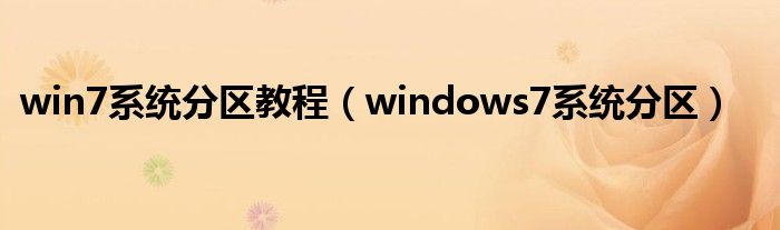 win7系统分区教程（windows7系统分区）