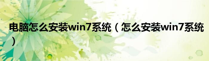 电脑怎么安装win7系统（怎么安装win7系统）