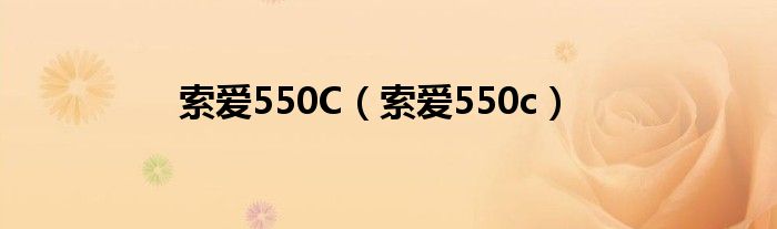 索爱550C（索爱550c）