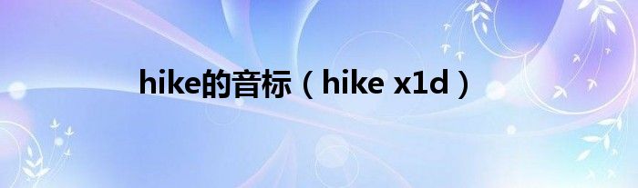 hike的音标（hike x1d）