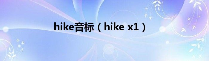 hike音标（hike x1）