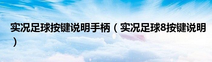 实况足球按键说明手柄（实况足球8按键说明）