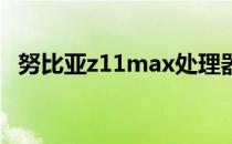 努比亚z11max处理器（努比亚z11 max）