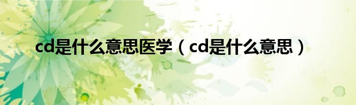 cd是什么意思医学（cd是什么意思）