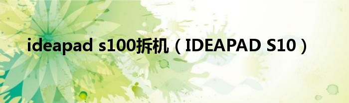 ideapad s100拆机（IDEAPAD S10）