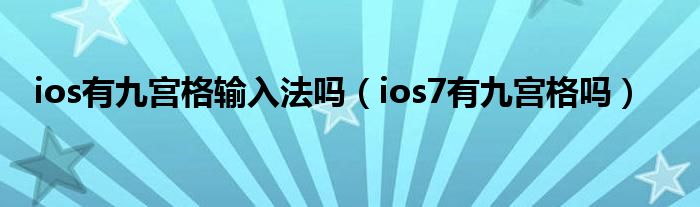 ios有九宫格输入法吗（ios7有九宫格吗）