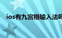 ios有九宫格输入法吗（ios7有九宫格吗）