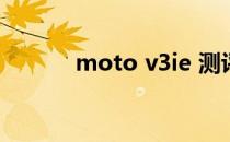 moto v3ie 测评（moto v3i）