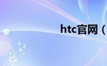 htc官网（htc潮货）