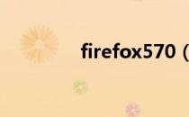 firefox570（firefox 57）