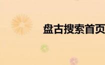 盘古搜索首页（panguso）