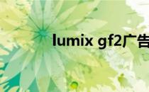lumix gf2广告（lumix gf2）