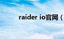 raider io官网（htc raider 4g）