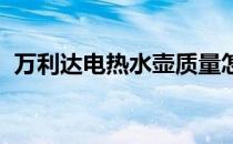 万利达电热水壶质量怎么样（万利达zpad）