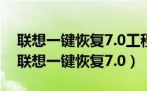 联想一键恢复7.0工程师版第三版修复安装（联想一键恢复7.0）
