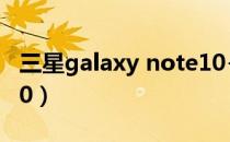 三星galaxy note10+参数（galaxy note 8.0）