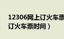 12306网上订火车票时间官网（12306网上订火车票时间）