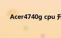 Acer4740g cpu 升级（acer 4740g）