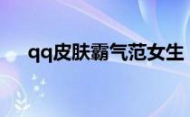 qq皮肤霸气范女生（qq带字女生皮肤）