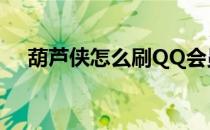 葫芦侠怎么刷QQ会员（怎么刷qq会员）