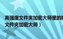 高强度文件夹加密大师里的隐藏加密文件夹在哪里（高强度文件夹加密大师）