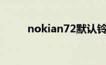 nokian72默认铃声（nokian72）