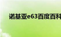 诺基亚e63百度百科（诺基亚e63评测）