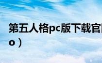 第五人格pc版下载官网（samsung pc studio）