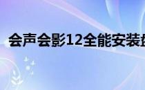 会声会影12全能安装盘密码（会声会影12）