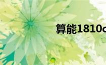 算能1810c（1810c）