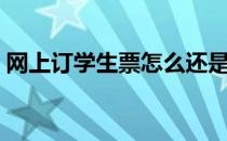 网上订学生票怎么还是原价（网上订学生票）