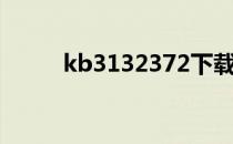 kb3132372下载（kb3132372）