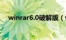 winrar6.0破解版（winrar4.01破解版）