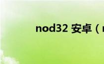 nod32 安卓（nod32怎么样）