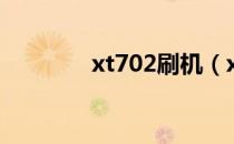 xt702刷机（xt316刷机包）