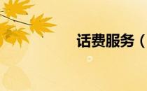 话费服务（话费卫士）