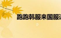 跑跑韩服来国服道具（跑跑韩服）