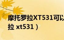 摩托罗拉XT531可以下载支付宝吗（摩托罗拉 xt531）