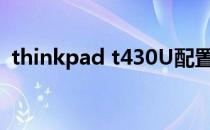 thinkpad t430U配置（thinkpad t430u）