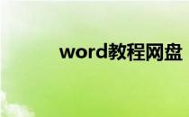 word教程网盘（word教程网）