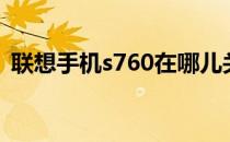 联想手机s760在哪儿关灯（联想手机s760）