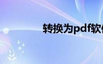 转换为pdf软件（ptf软件）