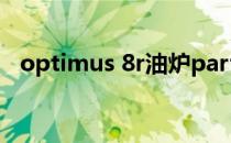 optimus 8r油炉part 1（optimus lte2）