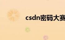 csdn密码大赛（csdn泄密）