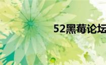 52黑莓论坛（52黑莓）