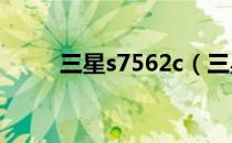 三星s7562c（三星s7568怎么样）