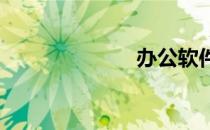 办公软件有哪些