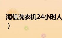 海信洗衣机24小时人工服务电话（海信u950）