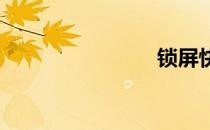 锁屏快捷键